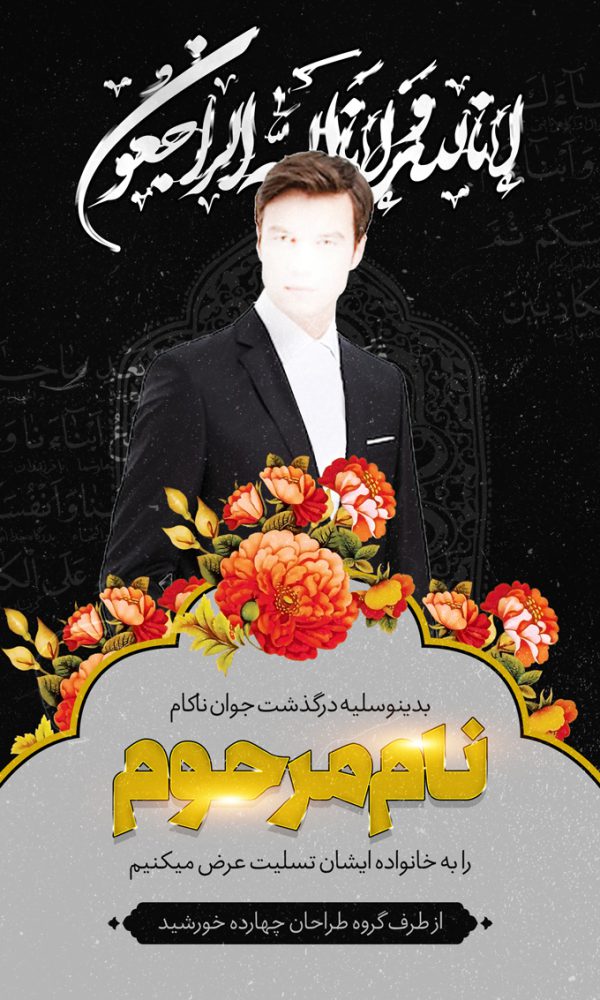 بنر لایه باز مراسم ترحیم و تسلیت برای چاپ و طراحی بنر لایه باز مراسم ترحیم