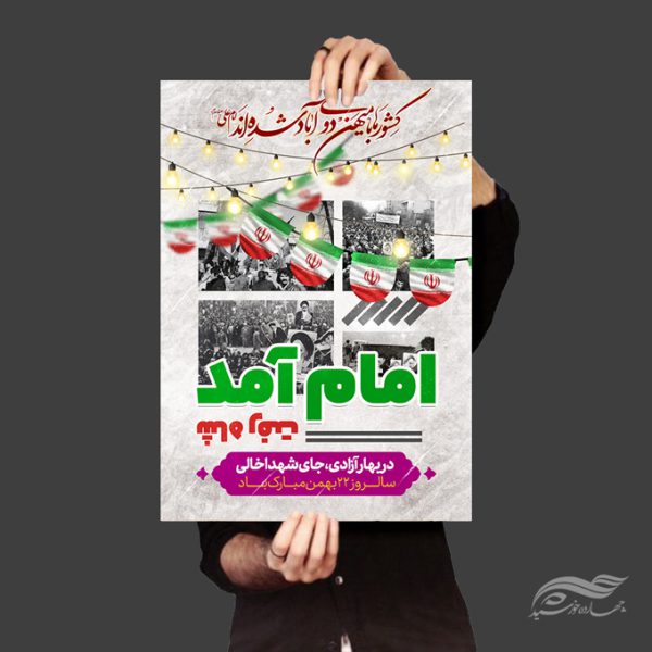 طرح پوستر لایه باز دهه فجر۲۲ بهمن برای چاپ و طراحی پوستر لایه باز مناسبتی