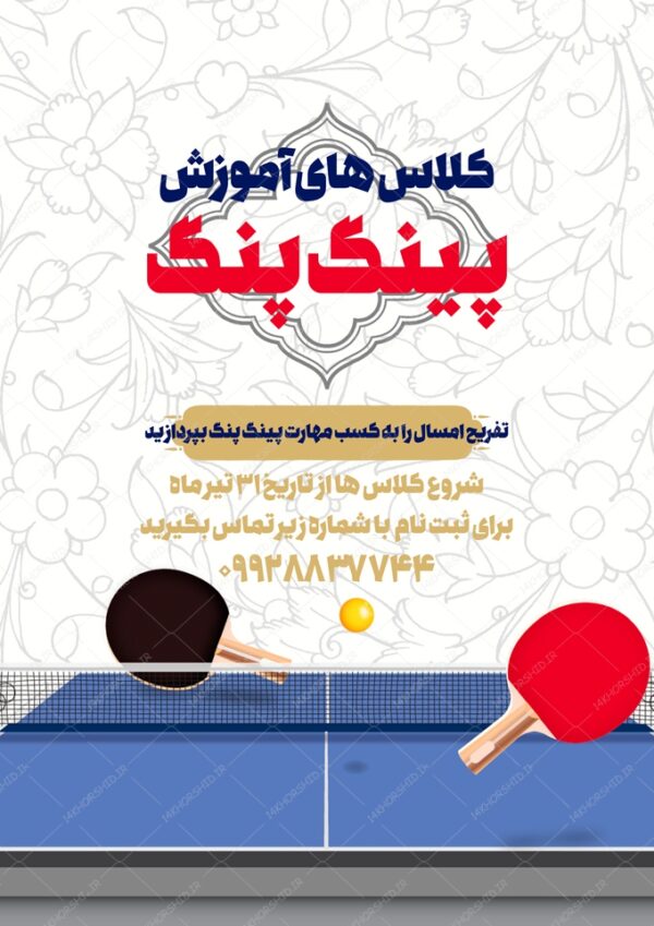 طرح پوستر لایه باز کلاس های ورزشی پینگ پنگ برای چاپ و طراحی پوستر طرح اوقات فراغت
