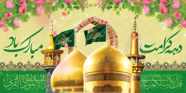 بنر لایه باز دهه کرامت برای چاپ و طراحی طرح های لایه باز میلاد امام رضا ع دهه کرامت