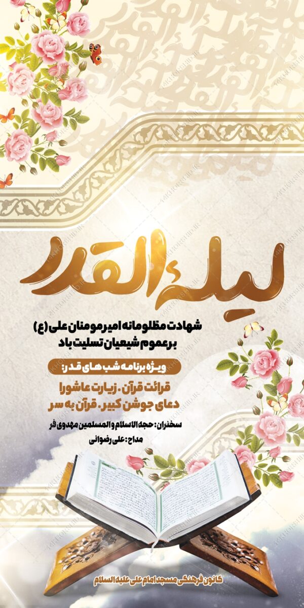 بنر لایه باز شهادت امام علی ع و شب قدر برای چاپ و طراحی بنر لایه باز مراسم عزاداری