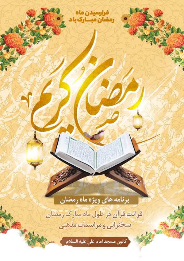 طرح پوستر لایه باز برنامه های ماه رمضان برای چاپ و طراحی طرح های لایه باز ماه رمضان