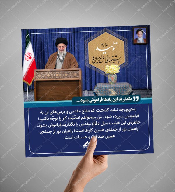 قالب لایه باز عکس نوشته بیانات رهبری PSD برای چاپ و طراحی طرح لایه باز امام خامنه ای