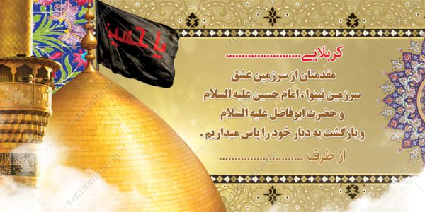 طرح بنر لایه باز خیر مقدم زائران کربلا برای چاپ و طراحی بنر لایه باز خیر مقدم
