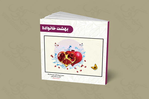 طرح لایه باز جلد کتاب بهشت خانواده psd طرح لایه باز جلد کتاب بهشت خانواده psd برای چاپ و طراحی جلد کتاب لایه باز