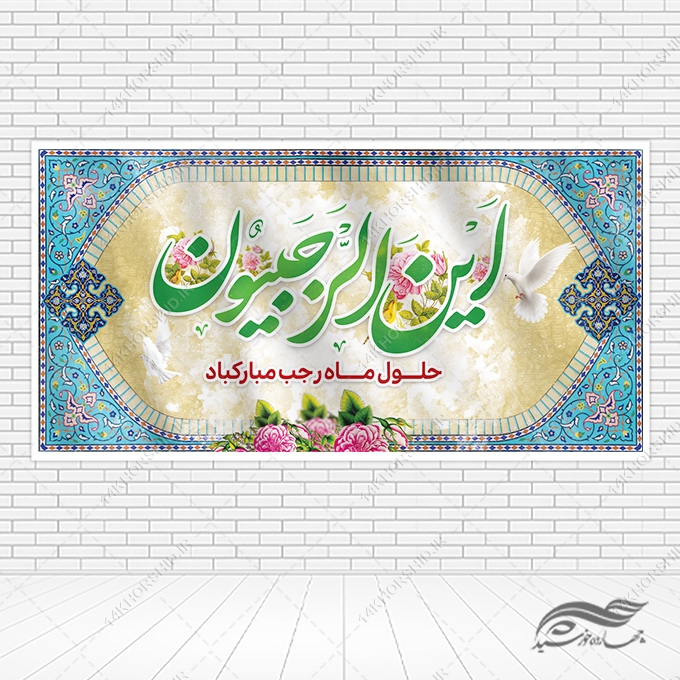 فایل بنر لایه باز ماه رجب برای چاپ و طراحی طرح های لایه باز ماه رجب و اعتکاف