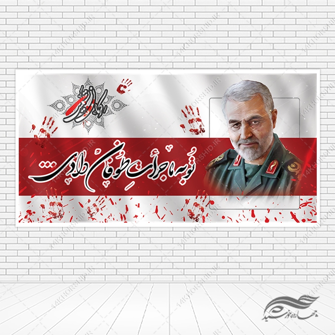 فایل بنر لایه باز تسلیت شهدای کرمان برای چاپ و طراحی طرح های لایه باز شهید سلیمانی
