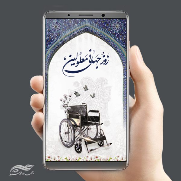 استوری لایه باز روز جهانی معلولین برای چاپ و طراحی پست و استوری تبلیغات و اطلاعیه