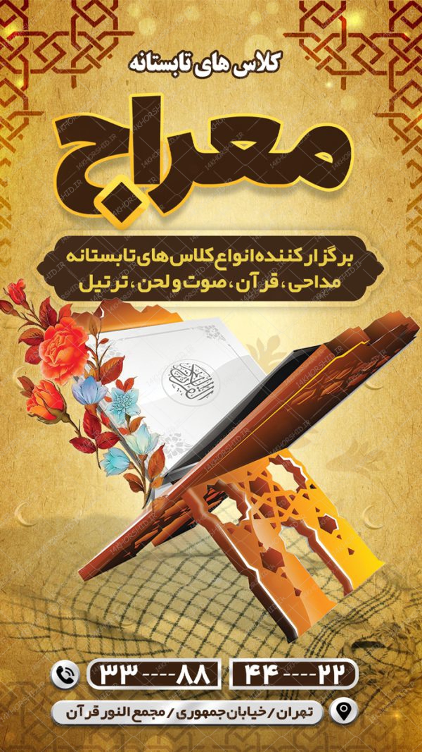 پست و استوری لایه باز کلاس های قرآنی اوقات فراغت psd برای چاپ و طراحی پست و استوری لایه باز ثبت نام و کلاس