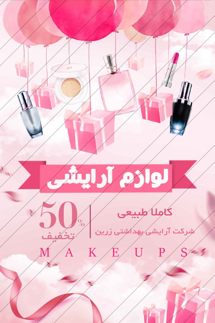 پوستر و تراکت لایه باز محصولات آرایشی بهداشتی هشت psd برای چاپ و طراحی پوستر آرایشی بهداشتی