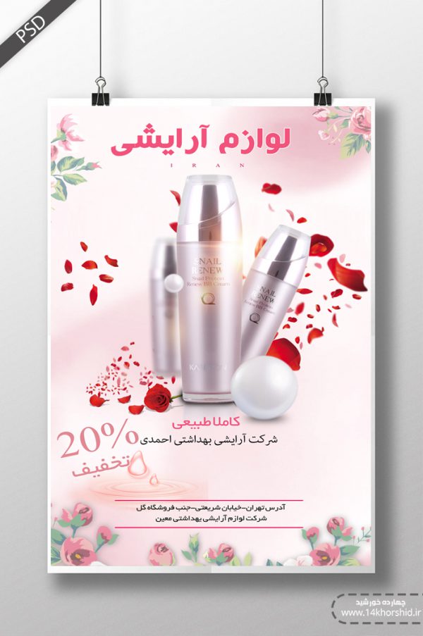 پوستر و تراکت لایه باز محصولات آرایشی بهداشتی هفت psd برای چاپ و طراحی پوستر آرایشی بهداشتی