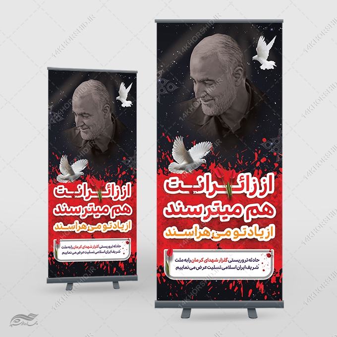 طرح بنر استندی لایه باز تسلیت شهدای کرمان برای چاپ و طراحی بنر لایه باز استندی