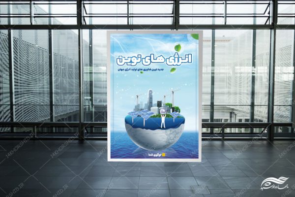پوستر و بنر لایه باز انرژی های نوین برای چاپ و طراحی پوستر لایه باز انرژی و طبیعت