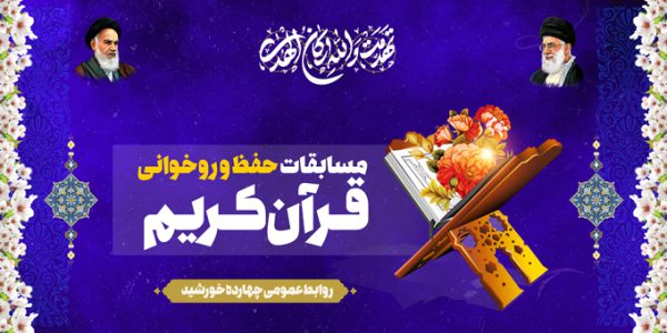 بنر لایه باز پشت صحنه و جایگاه مسابقات قرآنی برای چاپ و طراحی بنر پشت صحنه و جایگاه