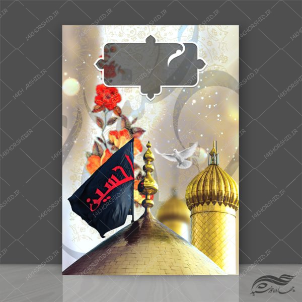 زمینه پوستر لایه باز عزاداری امام حسین ع ۲۴۸ psd برای چاپ و طراحی زمینه آماده لایه باز پوستر