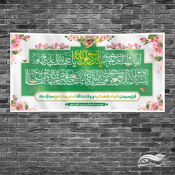 بنر لایه باز تبریک اعیاد شعبانیه و میلاد امام زمان عج برای چاپ و طراحی طرح های لایه باز اعیاد شعبانیه