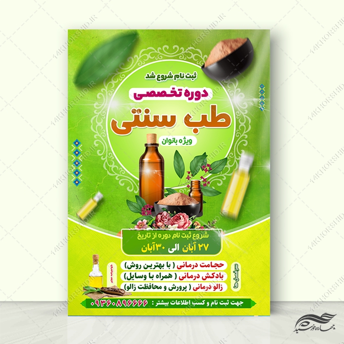 پوستر لایه باز دوره آموزش طب سنتی برای چاپ و طراحی پوستر لایه باز دوره آموزشی