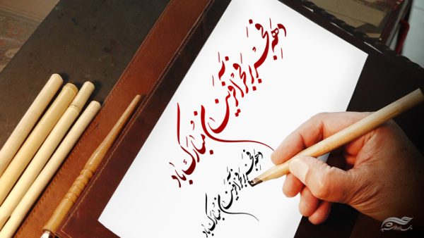 خطاطی وتایپوگرافی دهه فجر بر فجر آفرینان مبارک برای چاپ و طراحی خطاطی و تایپوگرافی دهه فجر