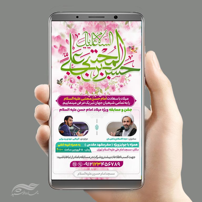 طرح استوری لایه باز جشن میلاد امام حسن ع برای چاپ و طراحی پست و استوری لایه باز جشن