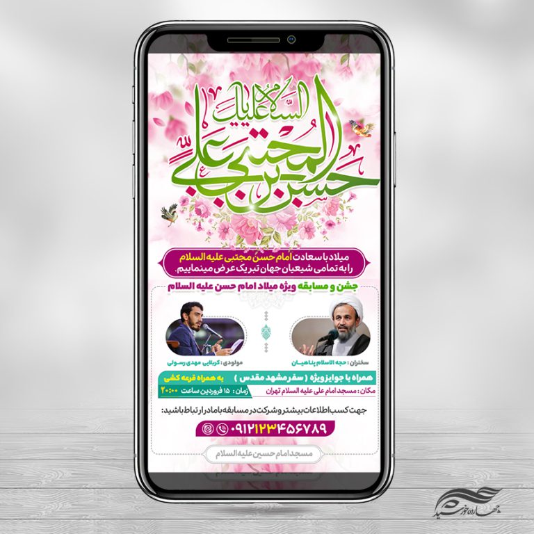 طرح استوری لایه باز جشن میلاد امام حسن ع برای چاپ و طراحی پست و استوری لایه باز جشن