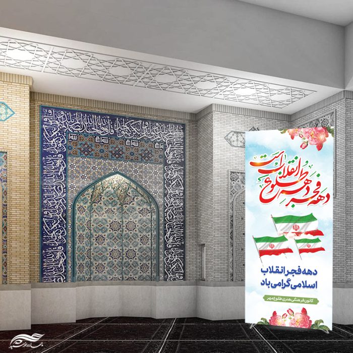 فایل بنر استندی لایه باز دهه فجر و 22 بهمن برای چاپ و طراحی بنر لایه باز استندی