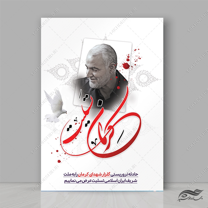پوستر لایه باز تسلیت شهدای کرمان برای چاپ و طراحی طرح های لایه باز شهید سلیمانی