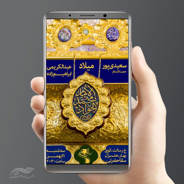 طرح استوری لایه باز ولادت امام جواد ع برای چاپ و طراحی پست و استوری لایه باز جشن