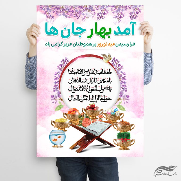پوستر تبریک عیدنوروز لایه باز برای چاپ و طراحی پوستر لایه باز اطلاعیه و جشن
