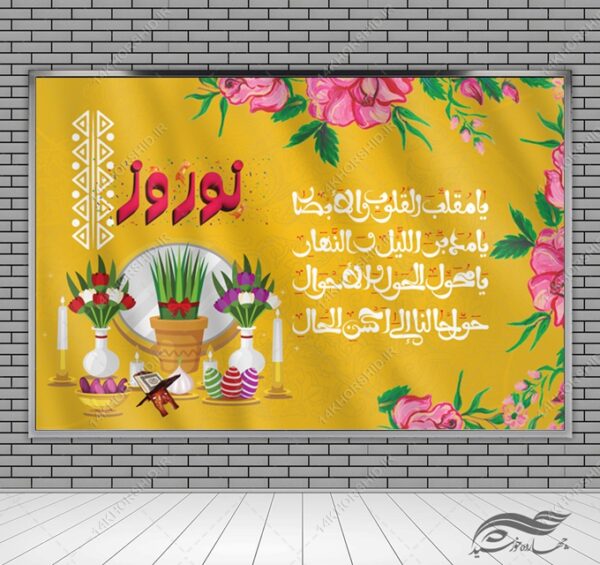 طرح بنر لایه باز جایگاه و تبلیغات شهری عیدنوروز برای چاپ و طراحی بنر پشت صحنه و جایگاه