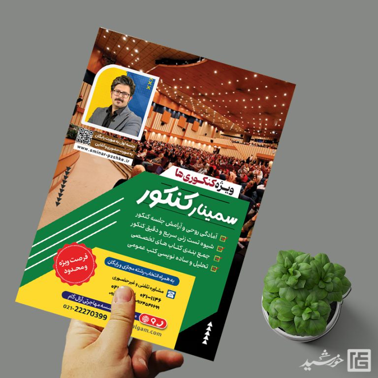 پوستر لایه باز همایش و سمنار مشاوره کنکور + psd برای چاپ و طراحی پوستر لایه باز آموزش کنکور