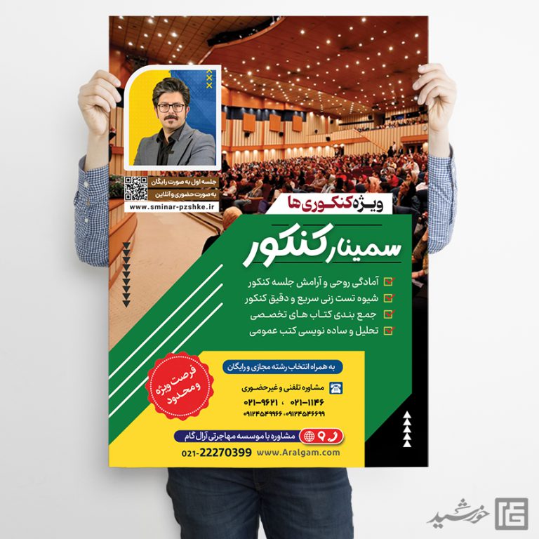 پوستر لایه باز همایش و سمنار مشاوره کنکور + psd برای چاپ و طراحی پوستر لایه باز آموزش کنکور