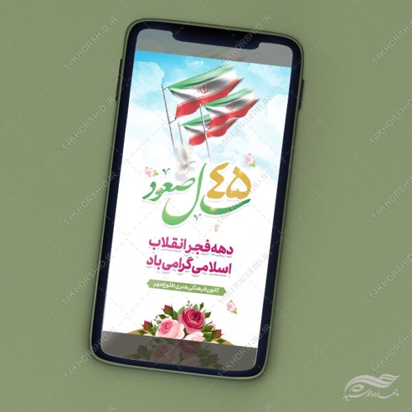 طرح استوری لایه باز تبریک دهه فجر و ۲۲ بهمن برای چاپ و طراحی طرح های لایه باز دهه فجر