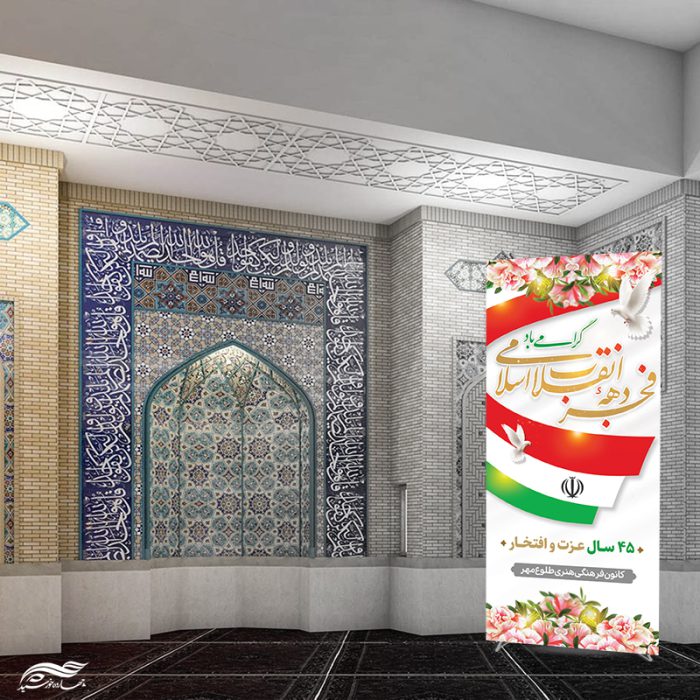 بنر استندی لایه باز دهه فجر و 22 بهمن برای چاپ و طراحی بنر لایه باز استندی