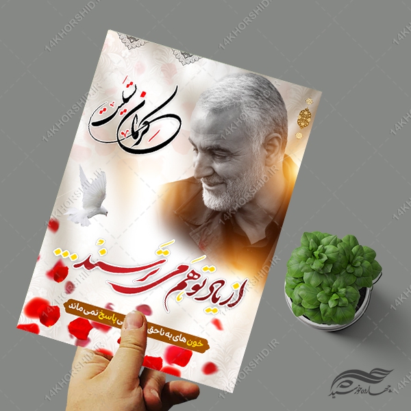 طرح پوستر لایه باز تسلیت شهدای کرمان طرح پوستر لایه باز تسلیت شهدای کرمان برای چاپ و طراحی طرح های لایه باز شهید سلیمانی