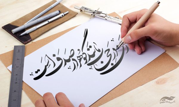 خطاطی و تایپوگرافی زن درحجاب مانند گوهر در صدف است برای چاپ و طراحی خطاطی و تایپو گرافی حجاب و عفاف