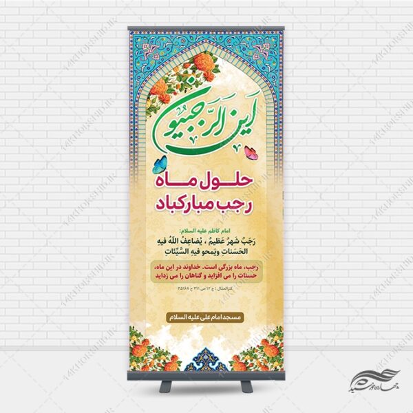 طرح بنر استندی لایه باز ماه رجب برای چاپ و طراحی بنر لایه باز استندی
