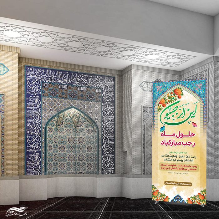 طرح بنر استندی لایه باز ماه رجب برای چاپ و طراحی بنر لایه باز استندی
