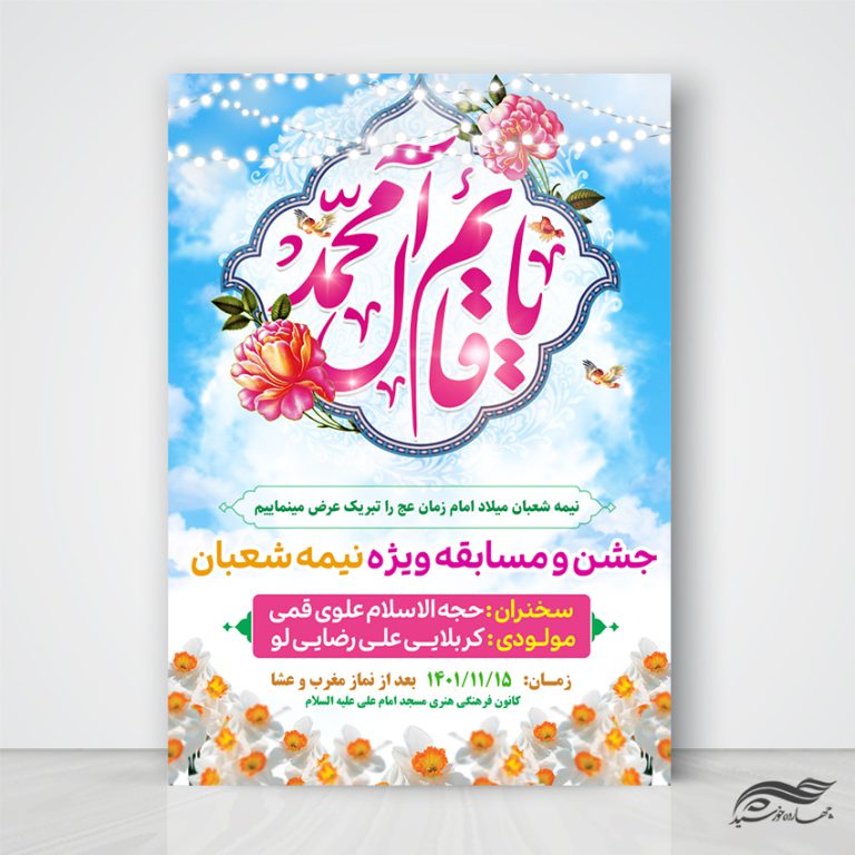 طرح پوستر لایه باز جشن میلاد امام زمان عج برای چاپ و طراحی پوستر لایه باز اطلاعیه و جشن