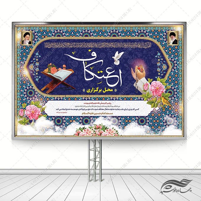 بنر لایه باز صحنه و جایگاه برگزاری اعتکاف بنر لایه باز صحنه و جایگاه برگزاری اعتکاف برای چاپ و طراحی بنر پشت صحنه و جایگاه