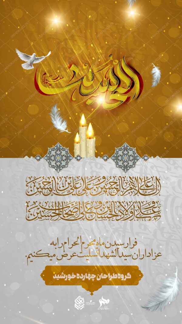 استوری واتس اپ و اینستاگرام لایه باز محرم psd برای چاپ و طراحی پست و استوری لایه باز مراسم عزاداری