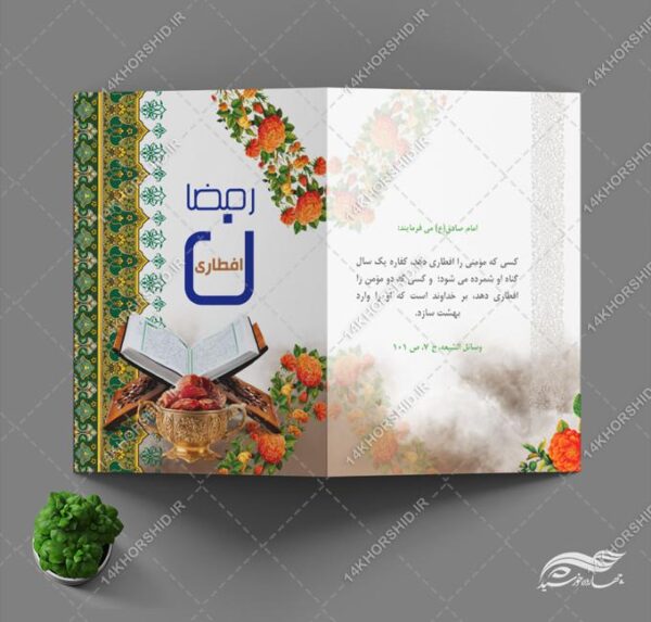 طرح کارت دعوت لایه باز افطاری ماه رمضان برای چاپ و طراحی کارت دعوت افطاری رمضان