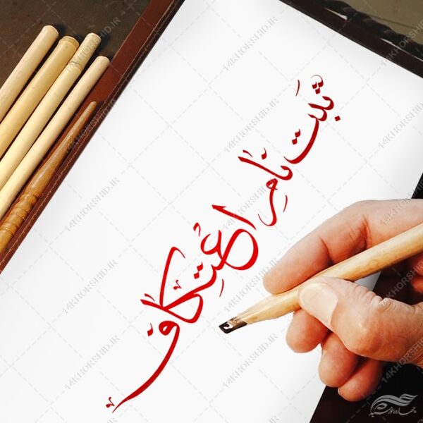 فایل تایپوگرافی و خطاطی ثبت نام اعتکاف برای چاپ و طراحی خطاطی و تایپوگرافی رجب و اعتکاف