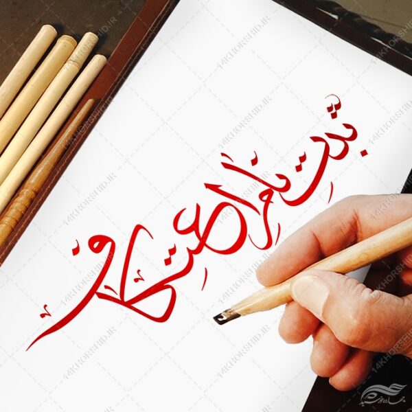 طرح تایپوگرافی و خطاطی ثبت نام اعتکاف برای چاپ و طراحی خطاطی و تایپوگرافی رجب و اعتکاف