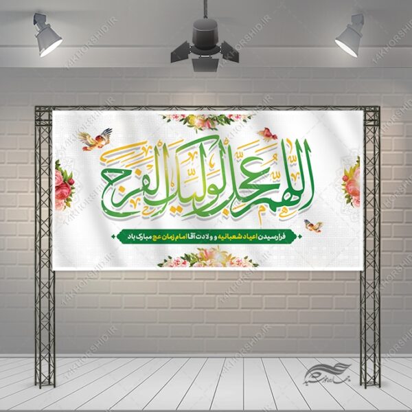 بنر لایه باز تبریک اعیاد شعبانیه ومیلاد امام زمان عج برای چاپ و طراحی طرح های لایه باز اعیاد شعبانیه