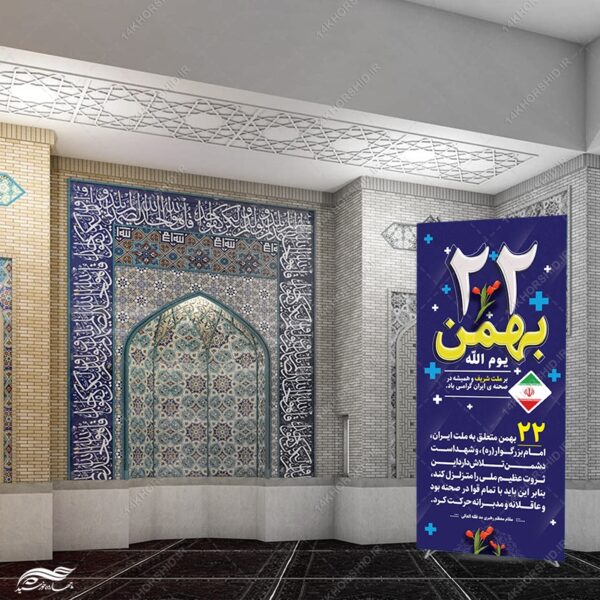 بنر استندی شعار دهه فجر و 22 بهمن لایه باز برای چاپ و طراحی بنر لایه باز استندی