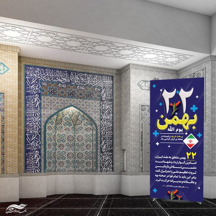 بنر استندی شعار دهه فجر و 22 بهمن لایه باز برای چاپ و طراحی بنر لایه باز استندی