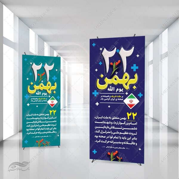 بنر استندی شعار دهه فجر و 22 بهمن لایه باز برای چاپ و طراحی بنر لایه باز استندی