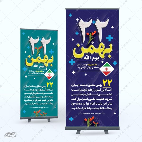 بنر استندی شعار دهه فجر و 22 بهمن لایه باز برای چاپ و طراحی بنر لایه باز استندی
