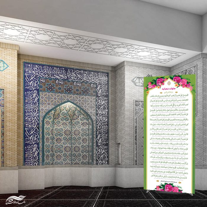 بنر استندی لایه باز صلوات شعبانیه برای چاپ و طراحی بنر لایه باز استندی