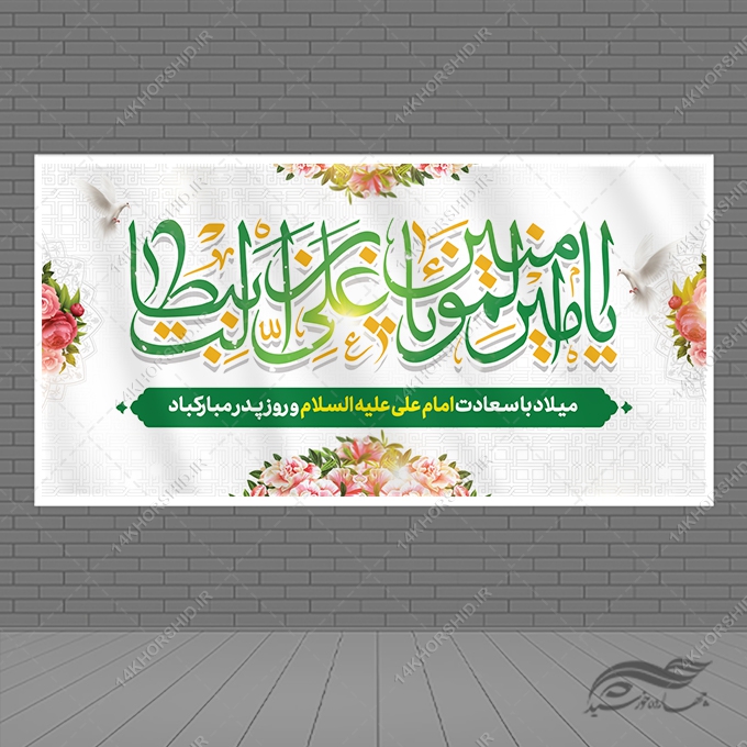 بنر لایه باز میلاد امام علی ع روز پدر برای چاپ و طراحی طرح های لایه باز روز پدر ولادت امام علی ع